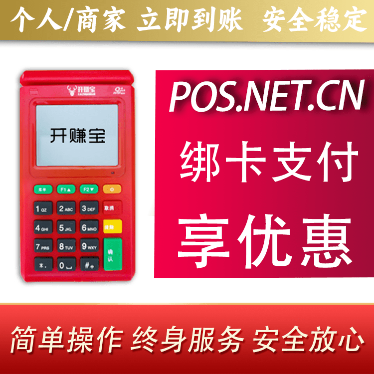 马鞍山开赚宝电签POS机