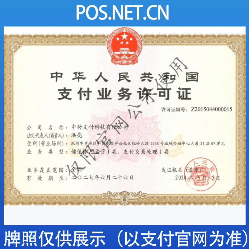 马鞍山中付支付牌照