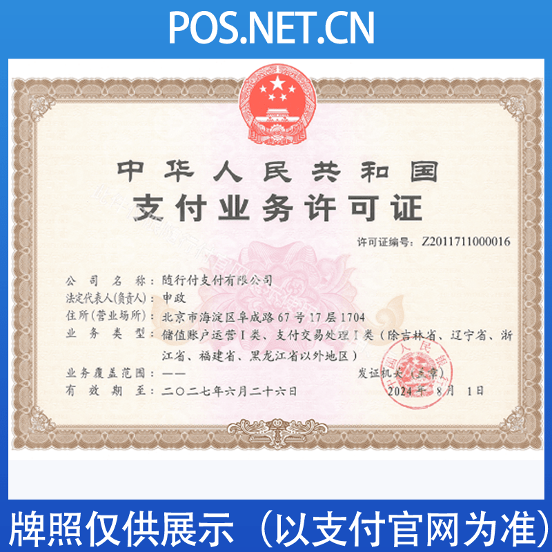 马鞍山随行付支付牌照